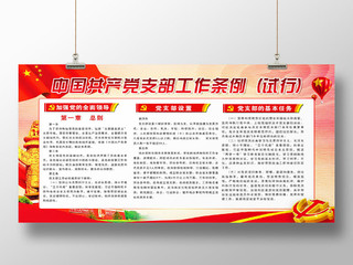 红色简单中国共产党支部工作条例试行党建党政党课宣传展板